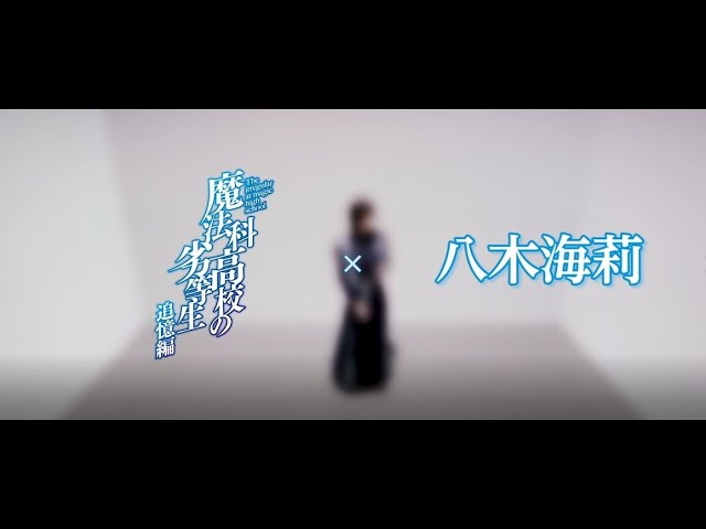 八木海莉、TVアニメ『魔法科高校の劣等生 追憶編』の世界でデビュー曲を歌うコラボムービーが公開！シングル&EPの連動キャンペーンも決定！！