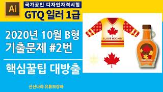 [일러시크릿]GTQ일러1급 2020년 10월 B형 문제 2번