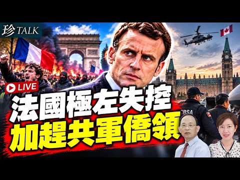 【直播】何良懋：從法國暴亂失控到加國僑領被驅逐 極左共產勢力如何滲透西方？【珍TALK】2026.10.18  #法國暴亂 #原榮祥