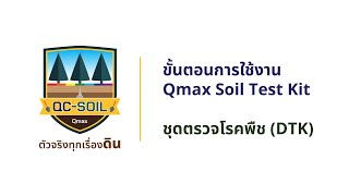 ขั้นตอนการใช้งาน Qmax Disease Test Kit