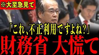 ※財務省がとんでもないことに消費税を使用していることが判明しました…安藤議員の突然の告発に財務官僚どもが一斉に青ざめる瞬間…【安藤裕/高市早苗/片山さつき】