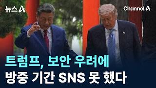 트럼프, 보안 우려에 방중 기간 SNS 못 했다