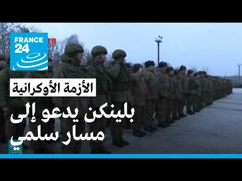 بلينكن يحذّر من حشد قوات روسية إضافية باتّجاه أوكرانيا