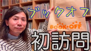 地元のブックオフを初訪問！　どんな感じだったのかをレポートしました。