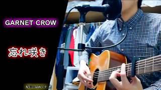 【弾き語り】忘れ咲き／GARNET CROW【aikenn】