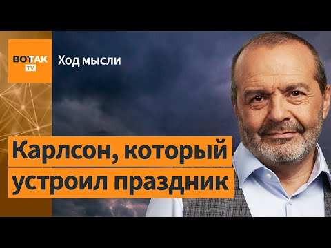 Шендерович – об интервью Путина, возврате захваченных территорий, аресте Акунина / Ход мысли