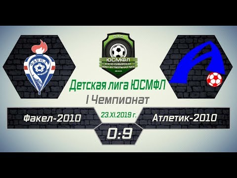 Детская лига ЮСМФЛ. I Чемпионат. Факел-2010 - Атлетик-2010 0:9, 23.11.2019 г. Обзор