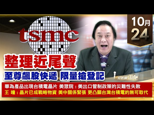 【財經至尊】王曈 1024《【整理近尾聲】》旺矽再創歷史新高，川湖續強｜【波段獲利王、實戰驗證真功夫第一名】加入line@ king5588