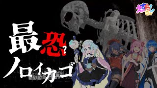 【VTuber/すのう・あにぅ】ノロイカゴを友達と遊ぶ！【コラボ】