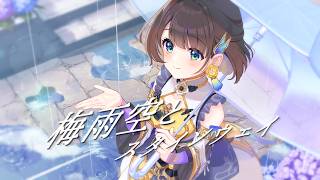 【非公式ソングを公式にしちゃった】梅雨空とスタインウェイ covered by 司賀りこ/にじさんじ所属