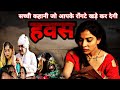 हवस Hawas Part 1 एक पागलपन सच्ची कहानी होश उड़