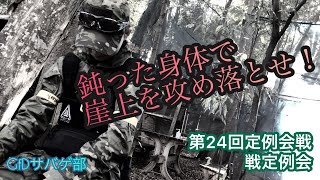 【GfDサバゲ部】コロナ禍で鈍った身体に鞭を打て！崖上イクササイズ #24