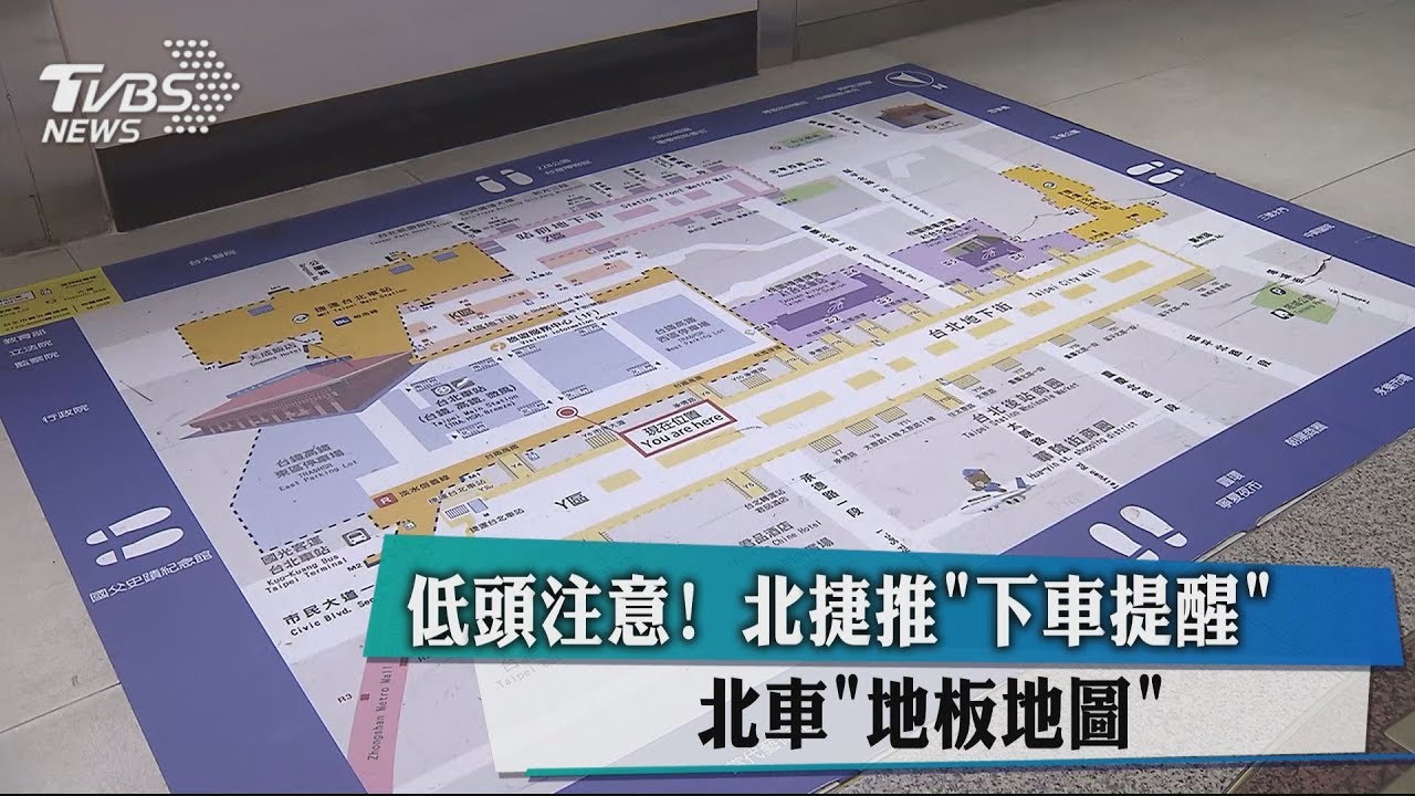 低頭注意!北捷推「下車提醒」 北車「地板地圖」