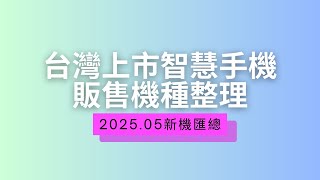 [討論] 2025年智慧手機販售機種整理(20250601)