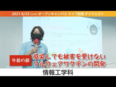 オープンキャンパス2021-LIVEダイジェスト（8月版）-情報工学科