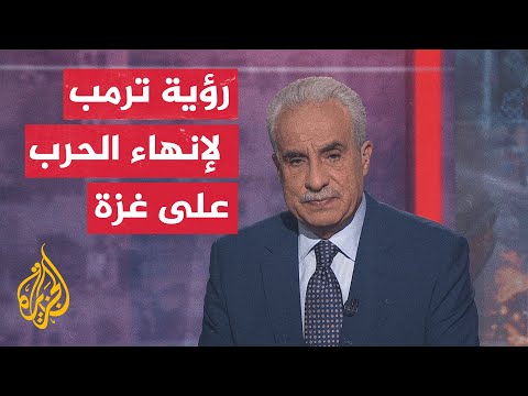 فيديو | مسار الأحداث | ترمب يطرح رؤية لإنهاء الحرب على غزة