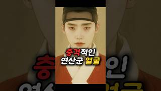 Download lagu 🎉300만 돌파🎉 충격적인 연산군 얼굴 #역사 #shorts mp3