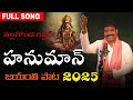 హనుమాన్ జయంతి పాట 2025 నల్లగొండ గద్దర్ HAN