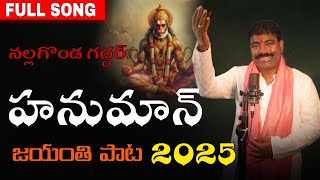 Download lagu హనుమాన్ జయంతి పాట 2025 // నల్లగొండ గద్దర్ HANUMAN SPECIAL SONG // JAI SREERAM mp3 Download lagu హనుమాన్ జయంతి పాట 2025 // నల్లగొండ గద్దర్ HANUMAN SPECIAL SONG // JAI SREERAM mp3