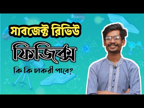 ফিজিক্স সাবজেক্ট রিভিউ || Physics Subject Review থাম্বনেইল