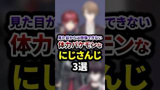 見た目からは想像できない体力バケモンなにじさんじ3選 #shorts #vtuber #雑学