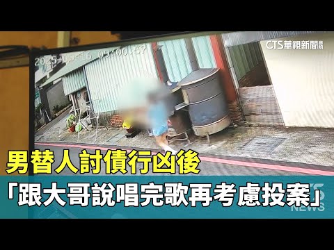 替人討債　男行凶後「跟大哥說唱完歌再考慮投案」
