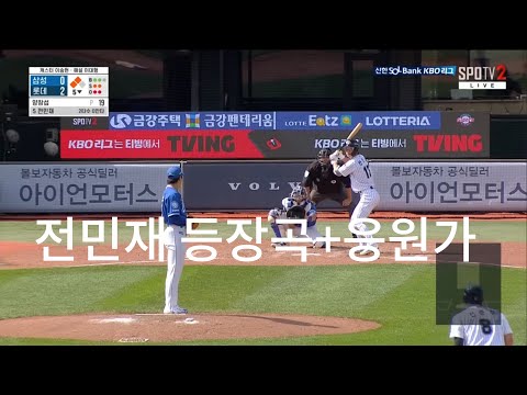 전민재 등장곡+응원가 뮤비 #구독과 좋아요