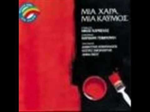 Video thumbnail for Σαν Τα Πεινασμένα Περιστέρια (San Ta Pinasmena Peristeria)