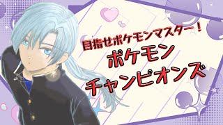 【Pokémon Champions】葵叶社長、ポケモンマスターになる！スーパーボール級〜【ポケモン】