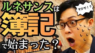 #1 ルネサンスを作ったのは芸術家ではなく「会計士」だった