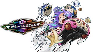 【#マリカにじさんじ杯 】無事故無違反無被弾【星導ショウ/にじさんじ】