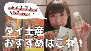 【タイ生活】タイ土産はこれを買えば間違いなし(^^)購入場所や値段もお伝えします。#25