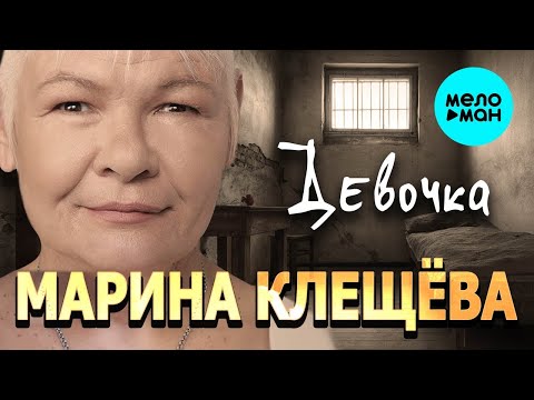 Марина Клещева - Девочка ♫ ПЕСНИ СПЕТЫЕ СЕРДЦЕМ ♫ ПЕСНИ ДЛЯ ДУШИ