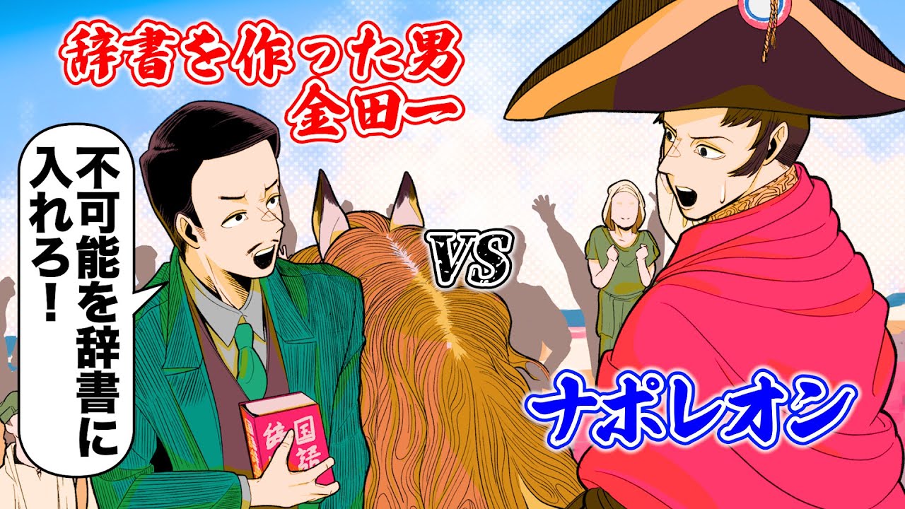 ナポレオンvs辞書を作った男【アニメ】【コント】