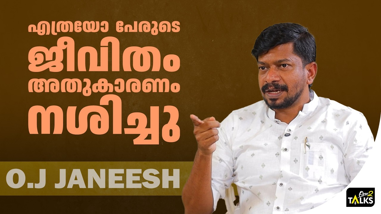 കണക്കില്ലാത്ത കേസുകൾ എ​ന്റെ പേരിലുണ്ട് | OJ Janeesh
