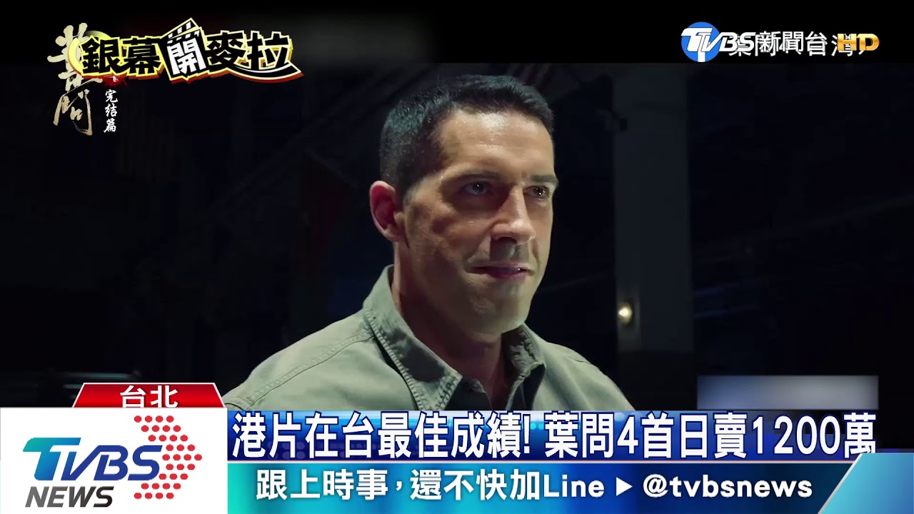 港片在台最佳成績！　葉問4首日賣1200萬