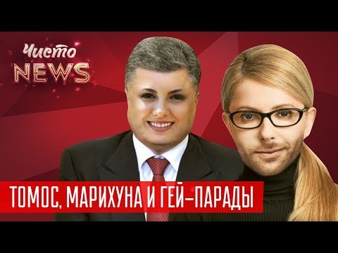 Лучшие фейки о Владимире Зеленском | Новый ЧистоNews от 08.02.2019