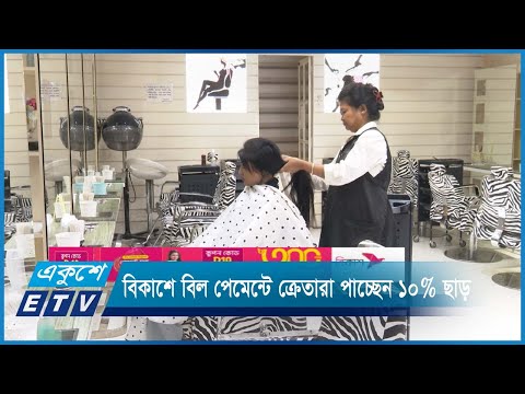 রূপ চর্চায় বিকাশে বিল পেমেন্টে ক্রেতারা পাচ্ছেন ১০  পার্সেন্ট ক্যাশব্যাক