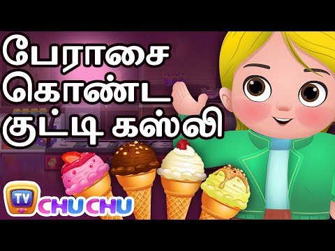 பேராசை கொண்ட குட்டி கஸ்லி (Greedy Little Cussly) - ChuChu TV Tamil Moral Stories For Children