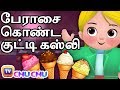 பேராசை கொண்ட குட்டி கஸ்லி (Greedy Little Cussly) - ChuChu TV Tamil Moral Sto