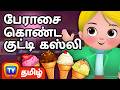 பேராசை கொண்ட குட்டி கஸ்லி Greedy Little Cussly ChuChu TV