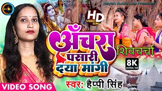 Download lagu अंचरा पसारी दया मांगी| shiv charcha | shiv charcha song | shiv guru geet | shiv guru | शिव चर्चा भजन mp3
