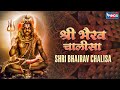 Shri Bhairav Chalisa श्री भैरव चालीसा | सभी संकटों दूर करने 
