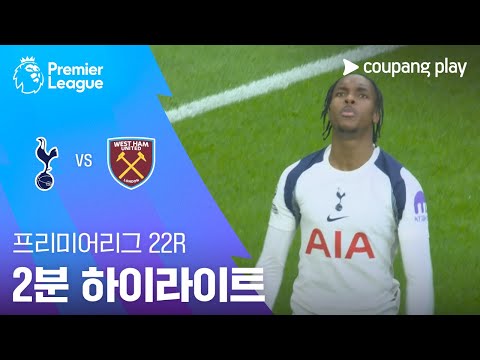 [프리미어리그] 22R 토트넘 vs 웨스트햄 2분 하이라이트