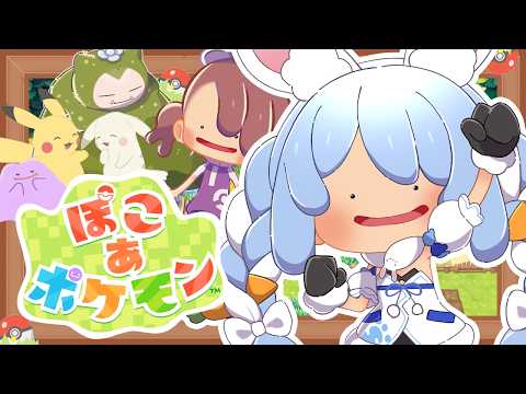 #1【ぽこ あ ポケモン】ポケモンたちと新生活始めます！ぺこ！【ホロライブ/兎田ぺこら】