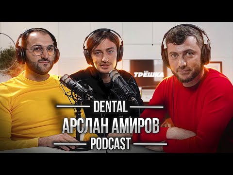 Dental Podcast | Арслан Амиров | Про учебу в Дагестане | старт во «Все свои!» | Dazhaev clinic