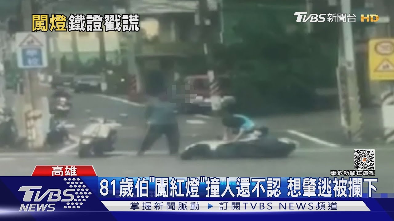 想肇逃？81歲伯闖紅燈撞倒母子　死不下車還兇人