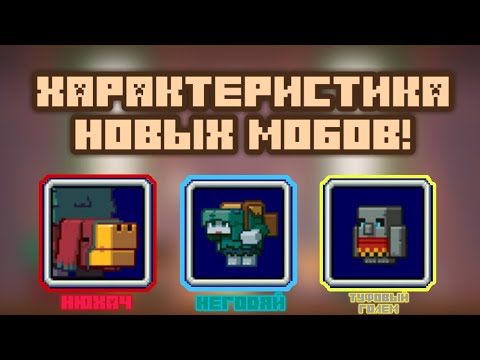 ВСЯ ХАРАКТЕРИСТИКА НОВЫХ МОБОВ [Нюхач, Негодяй, Туфовый голем] В МАЙНКРАФТЕ