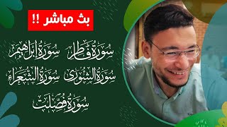 أجمل تلاوات للقارئ طارق محمد ||  بث مباشر مطوَّل