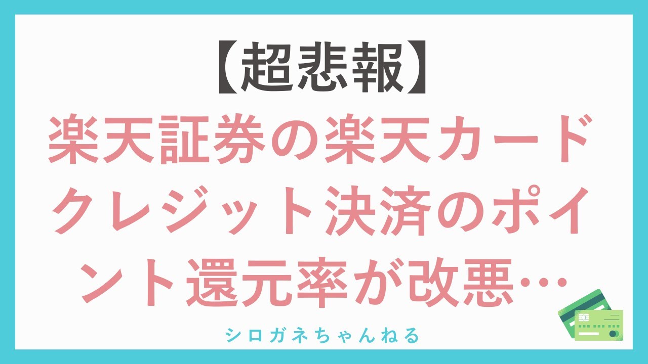 【超悲報】楽天証券の楽天カードクレジット決済のポイント還元率が改悪…